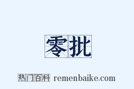 零批是什么意思的图片